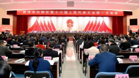 汉阳区第十六届人民代表大会第一次会议今日开幕