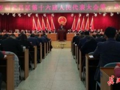 武昌区第十六届人民代表大会第一次会议14日开幕