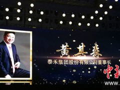 践行公益善举、助力美好生活 黄其森荣膺“2018中国慈善家”