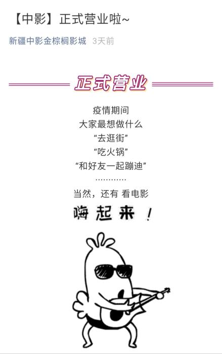 微信公众号截图 新疆中影金棕榈影城近日开始营业 复工成电影业最大难题?多地出台“硬核”帮扶措施