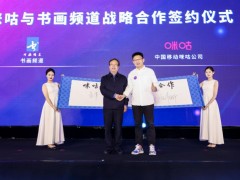 中国移动咪咕公司与中央数字电视书画频道展开全面合作